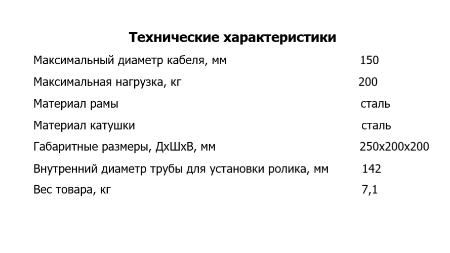 Кабельный ролик для ввода кабеля в трубу РВК-150/4