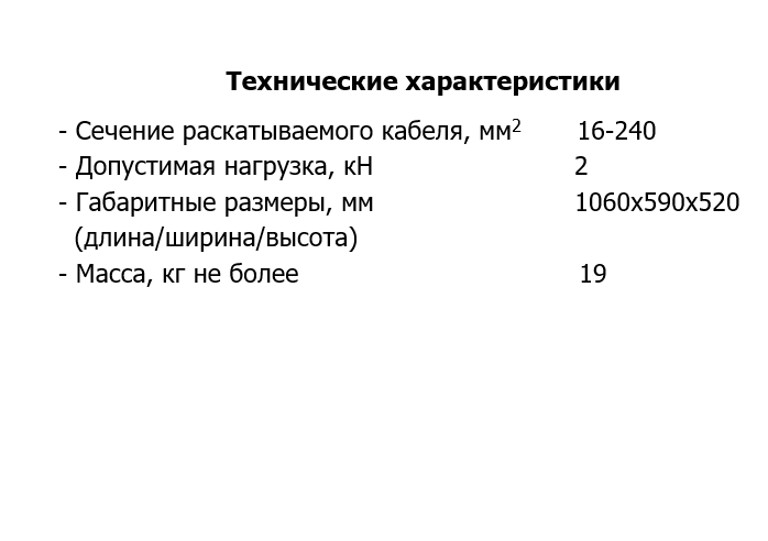 Ролик кабельный на сходе с кабельного барабана выпускающий РКВ-1000М