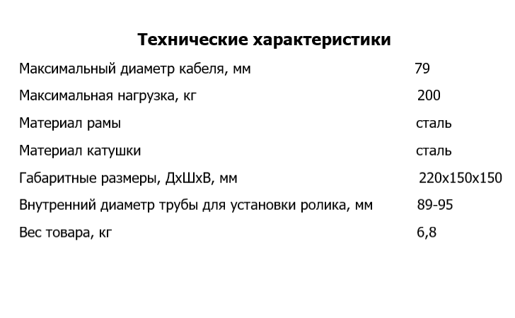 Кабельный ролик для ввода кабеля в трубу ВП 4-89